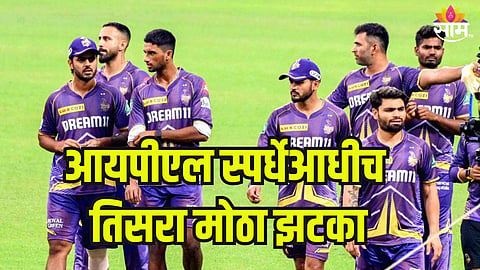 कोलकाता संघाला तिसरा मोठा झटका, महत्वाचा प्लेअर आयपीएल स्पर्धेबाहेर