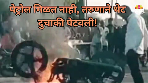 Petrol-Diesel Crisis: पेट्रोल मिळत नसल्याने तरुणाची सटकली, थेट दुचाकीच पेटवून दिली; VIDEO व्हायरल