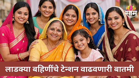 Ladki Bahin Yojana