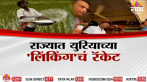 Urea Black Market: राज्यात युरियाच्या 'लिंकिंग'चं रॅकेट, कृषी केंद्रांचं लिकिंग 'साम'वर लुटीचं स्टिंग