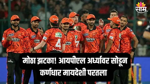 हैदराबाद संघाला मोठा झटका, कर्णधार मायदेशी परतला; कमबॅक कधी?