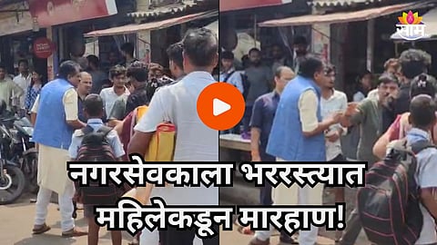 Navi Mumbai: शिंदेसेनेच्या नगरसेवकाला महिलेकडून चपलेने मारहाण, नवी मुंबईतील VIDEO व्हायरल