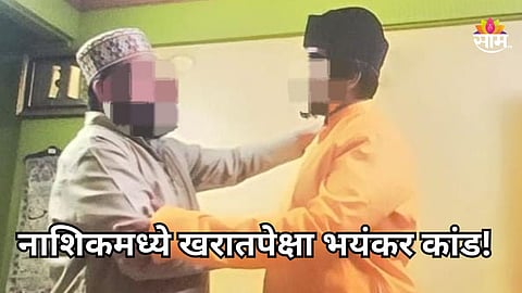Nashik Crime: ८ तरुणींच्या लैंगिक शोषणानंतर धर्मांतर अन् बीफ खाण्याची सक्ती; नाशिकच्या IT कंपनीतील भयंकर घटना उघडकीस