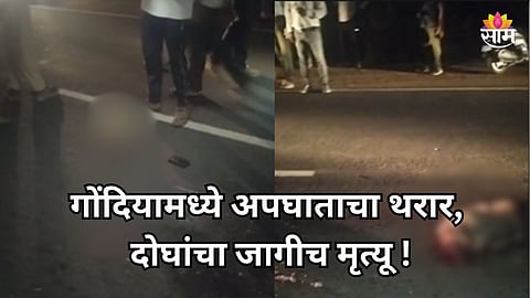 Accident: मध्यरात्री हिट अँड रनचा थरार, भरधाव वाहनाची दुचाकीला धडक; चाकाखाली चिरडून दोघांचा मृत्यू