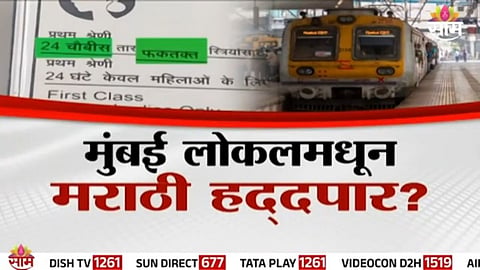 Mumbai Local: मुंबई लोकलमध्ये मराठीला बंदी, मध्य रेल्वेचा मराठीद्वेष उघड
