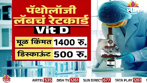 Pathology Scam: पॅथोलॉजीत रुग्णांच्या लुटीची 'टेस्ट', लॅबच्या लुटीचा 'साम'वर भांडाफोड; पाहा VIDEO