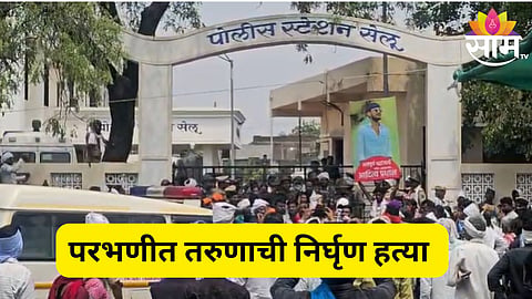 परभणीत घडलं भयानक हत्याकांड; तरुणाची तीक्ष्ण हत्याराने वार करून हत्या, नातेवाईकांचा आक्रोश