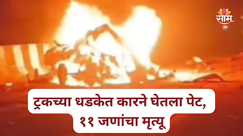 Accident: महामार्गावर अपघाताचा थरार, ट्रकच्या धडकेनंतर कारने घेतला पेट; ११ जण जिवंत जळाले
