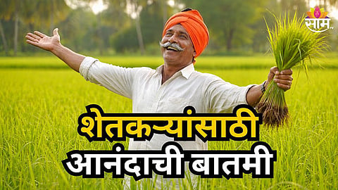 शेतकऱ्यांना कर्जमाफी मिळणार?
