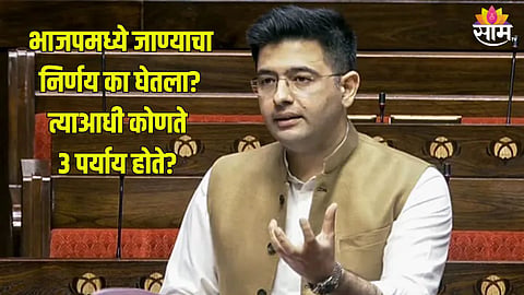 राघव चड्ढांनी भाजपमध्ये जाण्याचा निर्णय का घेतला?