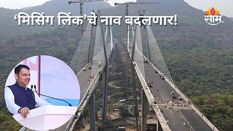 मुंबई-पुणे मिसिंग लिंकचे नाव बदलणार, फडणवीसांनी सांगितलं कारण