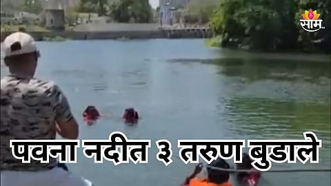 Pune News: पवाना नदीत बुडून ३ तरुणांचा मृत्यू, पोहण्यासाठी पाण्यात उडी मारली, पण बाहेर आलेच नाहीत...