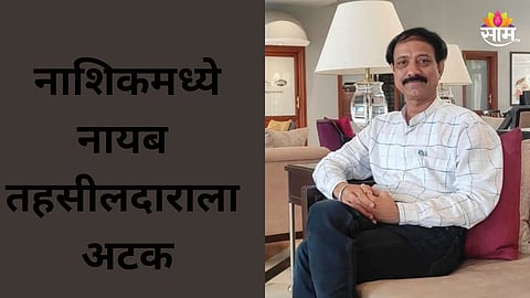 Nashik: नायब तहसीलदाराला अटक, म्हाडा भूखंड घोटाळा प्रकरणात मोठी कारवाई