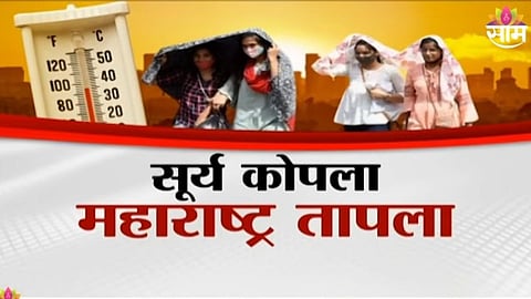 Nagpur Heatstroke : महाराष्ट्रात उष्णतेची जीवघेणी लाट, नागपूरमध्ये उष्माघातामुळे 3 जणांचा मृत्यू?