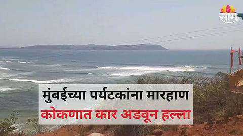 रत्नागिरीत मुंबईतील पर्यटकांवर हल्ला, कार अडवून व्यापारी कुटुंबाला निर्दयी मारहाण