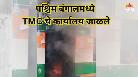 West Bengal Result: निकाल जाहीर होताच पश्चिम बंगालमध्ये हिंसाचार उसळला, TMC चे कार्यालय जाळले; भाजपवर होतोय आरोप