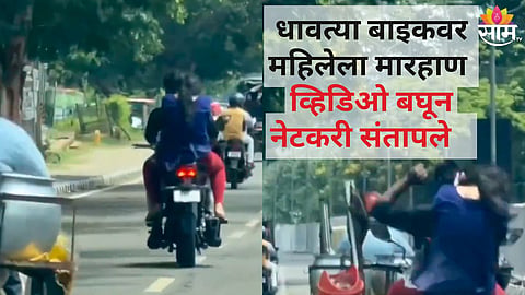 धावत्या बाइकवर महिलेला तरुणाकडून मारहाण, केस ओढले, ठोसे मारले; व्हिडिओ व्हायरल
