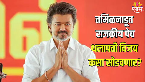 सत्तास्थापनेचा दावा, पण थलापती विजय यांच्यासमोर पेच, बहुमतासाठी जुळवाजुळव कशी होणार?