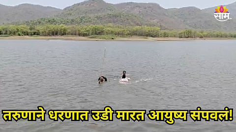 Shocking: आई रागवल्याचा राग डोक्यात गेला, तरुणाने धरणात उडी मारत संपवलं आयुष्य