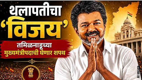 थलापती विजय हे तमिळनाडूचे नवे मुख्यमंत्री होणार आहेत.
