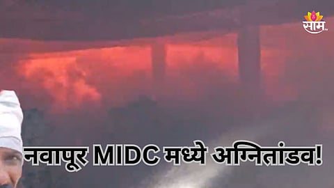 नंदूरबारमध्ये अग्नितांडव! नवापूर MIDC मध्ये कंपनीला भीषण आग, एकापोठापाठ ५ स्फोटामुळे परिसर हादरला