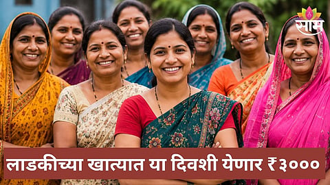 Ladki Bahin Yojana