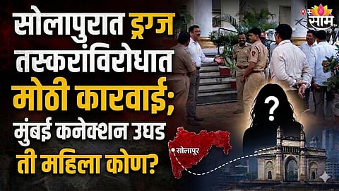 Solapur News : सोलापुरात ड्रग्जविरोधात मोठी कारवाई; १ कोटी ९० लाखांचे ९५० ग्रॅम अंमली पदार्थ जप्त, मुंबई कनेक्शन उघड, ती महिला कोण?
