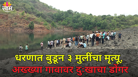 करूळ येथील धरणात बुडून तीन शाळकरी मुलींचा मृत्यू