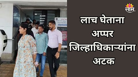 Navi Mumbai: नवी मुंबईत अप्पर जिल्हाधिकाऱ्यांना अटक, लाच घेताना रंगेहाथ पकडलं