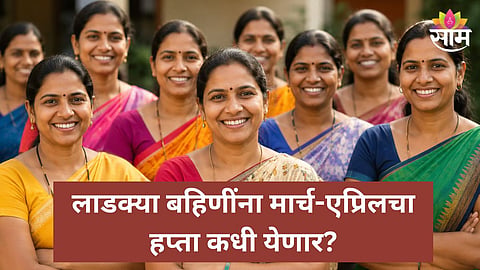 Ladki Bahin Yojana