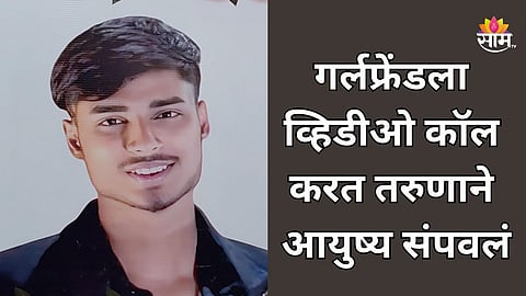 Shocking: गर्लफ्रेंडला व्हिडीओ कॉल करत तरुणाची आत्महत्या, धक्कादायक कारण समोर; नागपूर हादरले