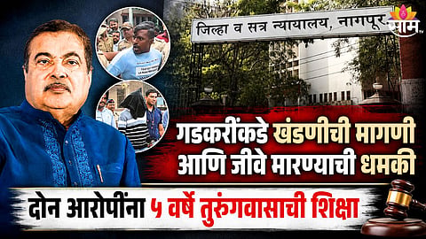 नितीन गडकरींना धमकी आणि १०० कोटींच्या खंडणीची मागणी, दोघांना पाच वर्षे तुरुंगवासाची शिक्षा