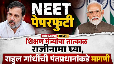 शिक्षण मंत्र्यांचा पंतप्रधानांनी तात्काळ राजीनामा घ्यावा, राहुल गांधी आक्रमक