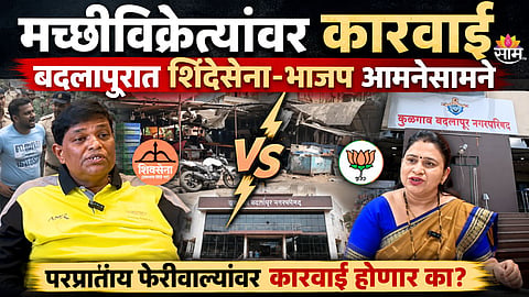बदलापुरात मच्छीविक्रेत्यांवरून भाजप - शिंदेसेना भिडले, परप्रांतीय फेरीवाल्यांवर कारवाई होणार का?