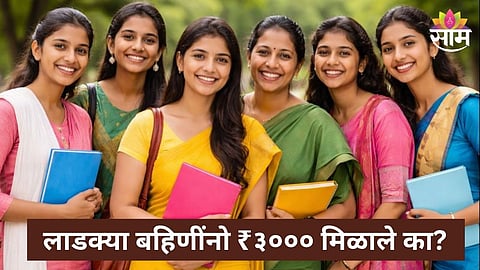 Ladki Bahin Yojana
