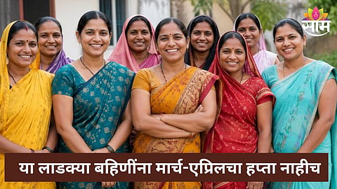Ladki Bahin Yojana