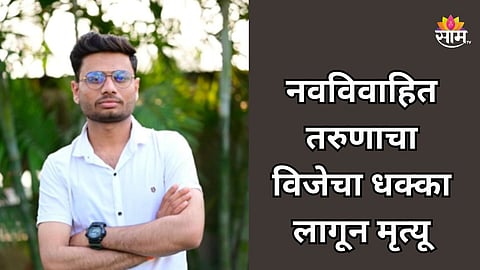 Nashik: घरामध्ये लाईट बसवताना भयंकर घडलं, विजेचा धक्का लागून नवविवाहित तरुणाचा जागीच मृत्यू