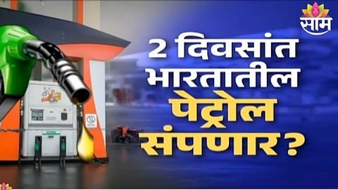 Fact Check: 2 दिवसांत भारतातील पेट्रोल संपणार? युद्धामुळे देशावरील इंधनाचं संकट वाढलं?
