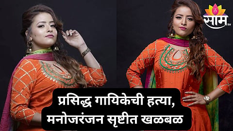 Inder Kaur: प्रसिद्ध गायिकेची हत्या, बंदुकीचा धाक दाखवत अपरहण; नंतर खून करून मृतदेह कालव्यात फेकला