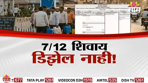 Diesel Crisis: 7/12 शिवाय डिझेल नाही, सरकारची जाचक अट; शेतकऱ्यांचा संताप