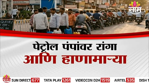 Diesel Crisis: इंधनाचा पुरेसा साठा, तरीही का होतोय राडा? पेट्रोल पंपांवर रांगा आणि हाणामाऱ्या; पाहा VIDEO