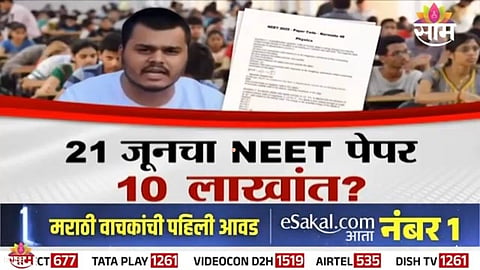 NEET Paper Leak: फेरपरीक्षेचा पेपरही फुटल्याचा दावा; 21 जूनचा NEET पेपर 10 लाखांत?