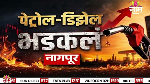 आधीच इंधन तुटवडा त्यात दरवाढीचा भडका; सर्वसामान्यांच्या खिशाला आणखी कात्री लागणार? VIDEO