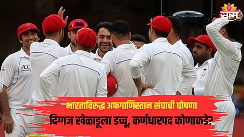 भारत विरुद्ध अफगाणिस्तान संघाची घोषणा, दिग्गज खेळाडू संघाबाहेर