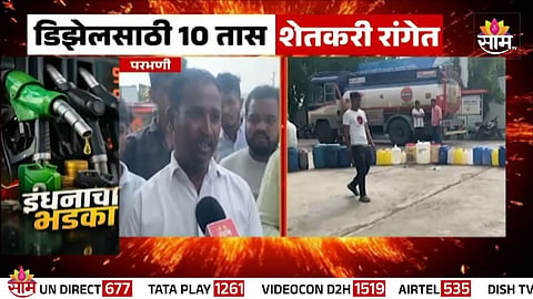 Fuel Crisis: राज्यात इंधन टंचाईचा भडका, पेट्रोल- डिझेलसाठी हाणामारी