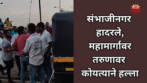 Crime: महामार्गावर रक्तरंजित थरार! शेतीसाठी एकमेकांच्या जीवावर उठले, तरुणाकडून मावस भावावर कोयत्याने सपासप वार