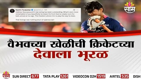 Vaibhav Suryavanshi: IPL मध्ये वैभवची तडाखेबाज फलंदाजी, वैभवच्या खेळीची क्रिकेटच्या देवाला भूरळ