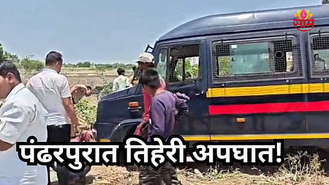 Pandharpur Accident: आरोपींना घेऊन जाणाऱ्या पोलिस व्हॅनला भीषण अपघात, ३ जण गंभीर जखमी