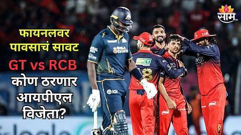 आयपीएल फायनलवर पावसाचे सावट, नियमानुसार कोण ठरणार विजेता संघ?