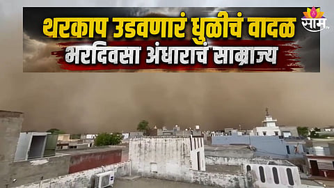 राजस्थानमध्ये रेतीचं वादळ, आकाशालाच घातला वेढा, भरदिवसा अंधार